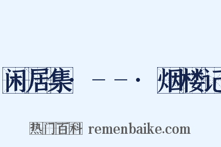 闲居集·--·烟楼记是什么意思的图片